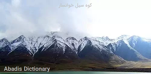 کوه سیل خوانسار